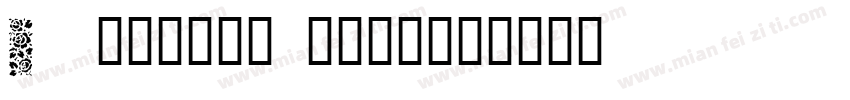 Tianhai rose字体转换